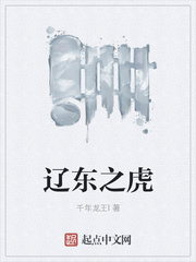 千年龙王l新书辽东之虎