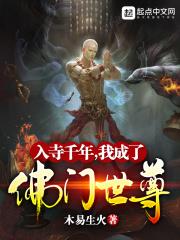 金莲小说入寺千年,我成了佛门世尊