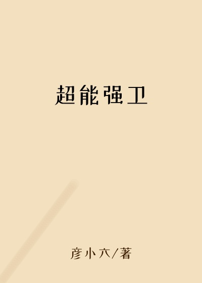 超能强卫