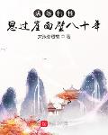 王朝小说满级悟性：思过崖面壁八十年