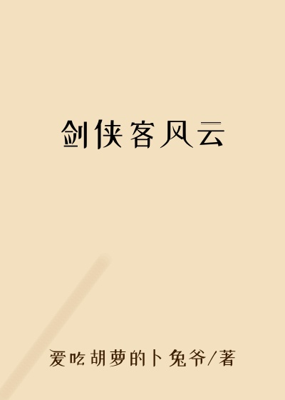剑侠客风云
