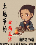 土地爷的幸福生活老三