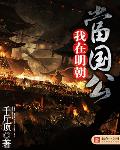 我在明朝当国公明朝