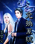 能量小说梦幻兑换系统