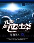 无限气运主宰