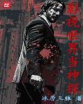 冰原三雅新书影视世界当神探