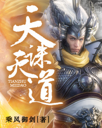 乘风御剑作品天诛道灭