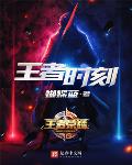 王者时刻游戏