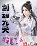 玄幻魔法小说剑动九天