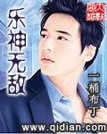 刚刚开始小说乐神无敌