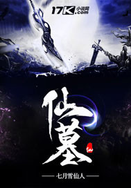七月雪仙人作品仙墓