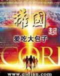爱吃大包子新书权国