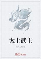 太上武主