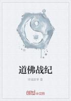 道佛战纪