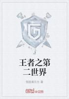 王者之第二世界