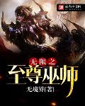 无限之至尊巫师王朝