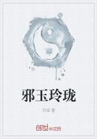 邪玉玲珑