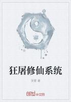 狂屠修仙系统
