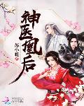 苏小暖新书神医凰后