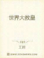 世界大教皇