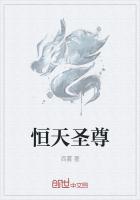 恒天圣尊