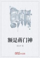 额是蒋门神