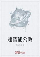 超智能公敌
