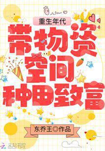 重生年代:带物资空间种田致富
