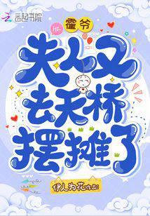 霍爷,夫人又去天桥摆摊了异能