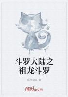 斗罗大陆之祖龙斗罗