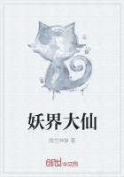 妖界大仙