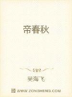 帝春秋