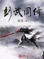 剑武同修
