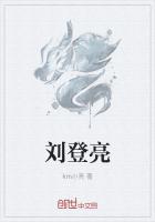 刘登亮
