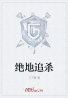 绝地追杀