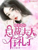 婚不过时:总裁夫人有礼了