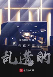 我真不是乱选的