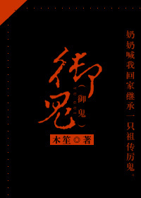 木笙新书御鬼