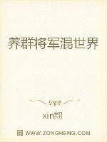 养群将军混世界