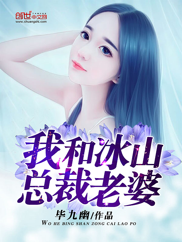 都市小说小说我和冰山总裁老婆