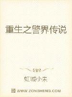 重生之警界传说技能