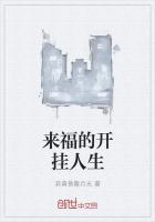 来福的开挂人生