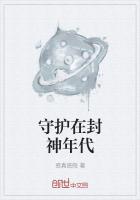 守护在封神年代