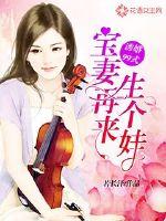 诱婚99式:宝妻再来生个娃