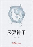 灵冥神子