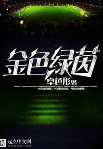 卓色彤新书金色绿茵