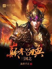 系统小说三国之巅峰召唤