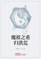魔祖之重归洪荒