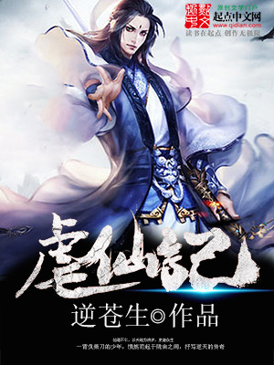 逆苍生作品虐仙记
