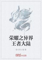 荣耀之异界王者大陆